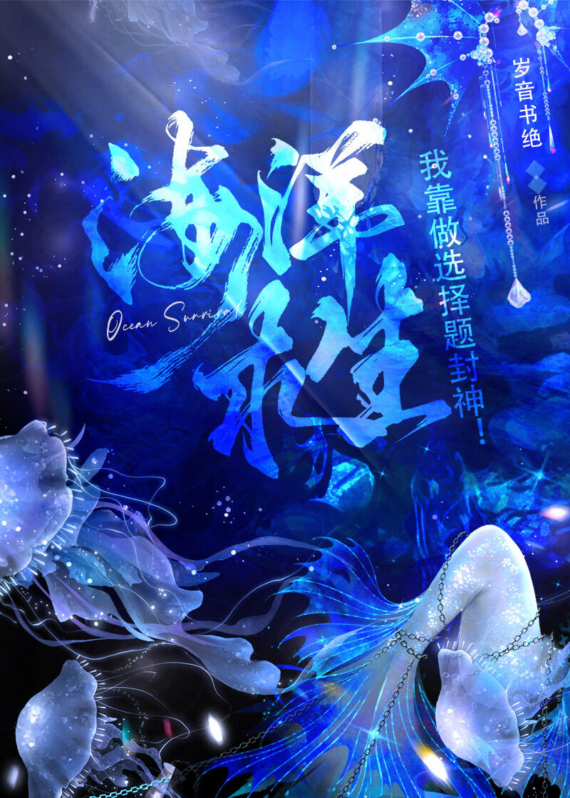海洋求生:我获得了十连抽能力