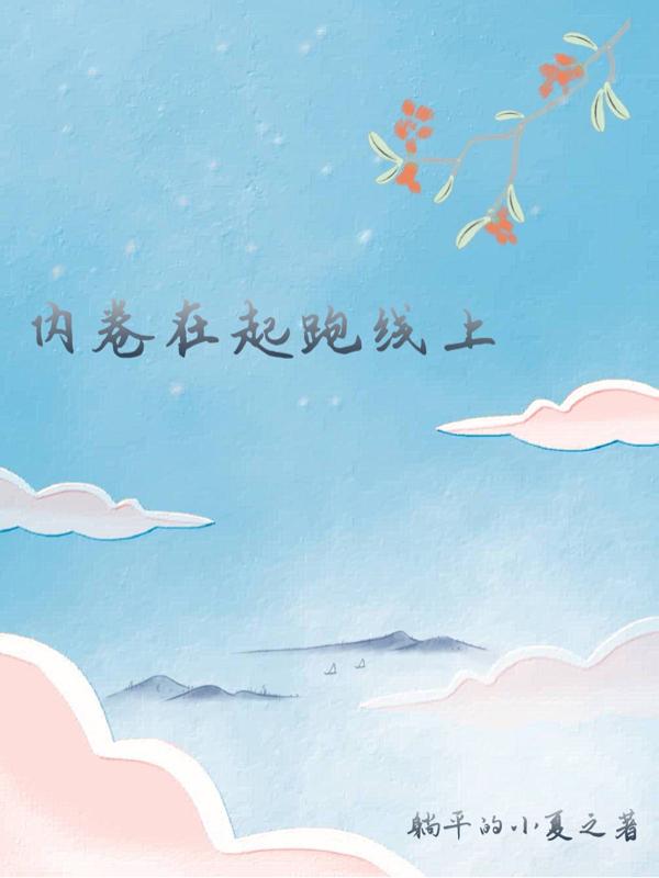 内卷卷成