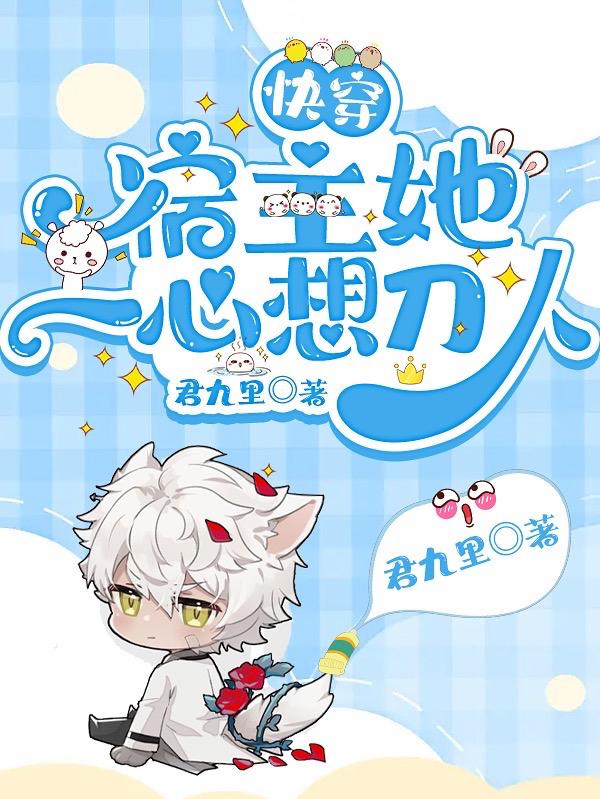 快穿宿主她一心求死漫画全集