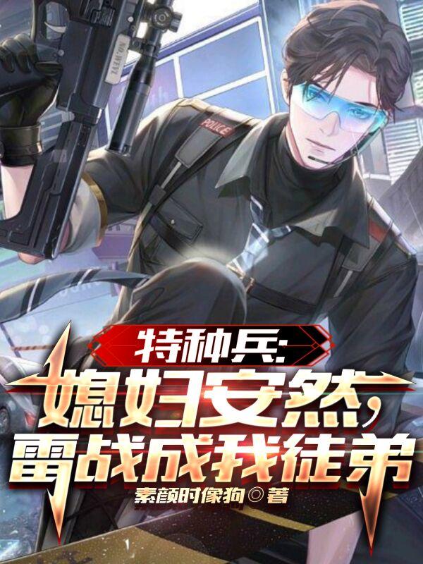 我是特种兵之火凤凰安然和雷战