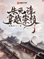 朱元璋穿越各个大明时空的小说