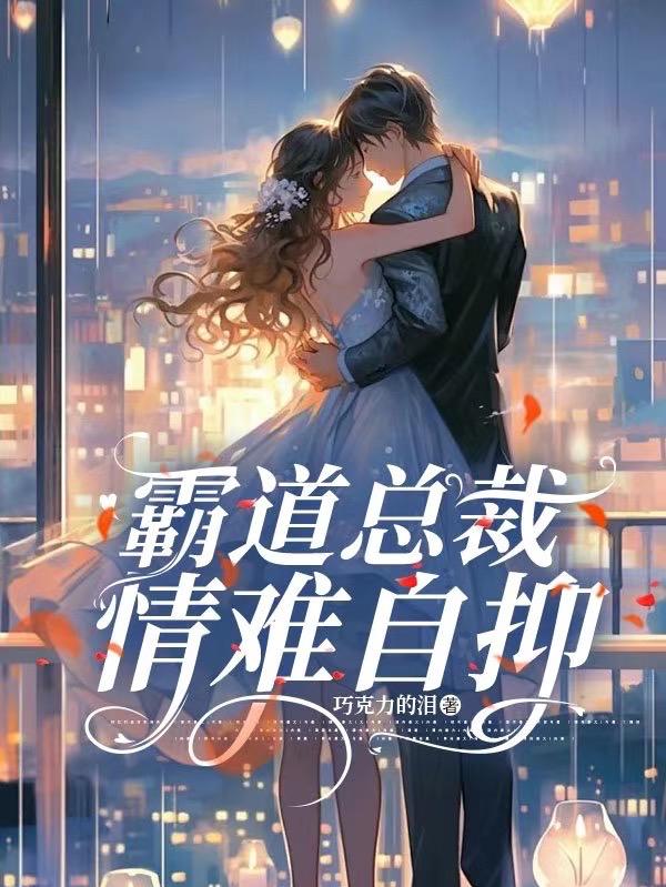 霸道总裁情难禁