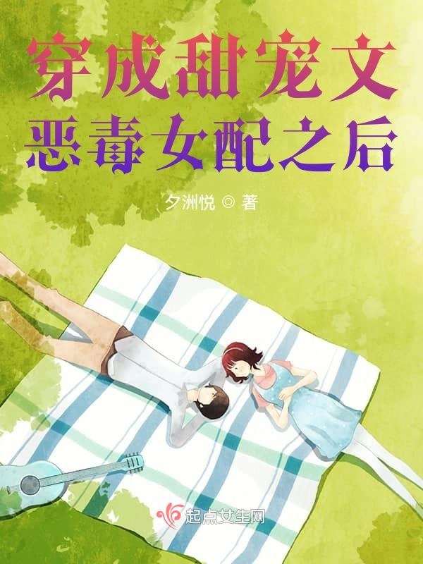 穿成甜宠文里的恶毒女配快穿
