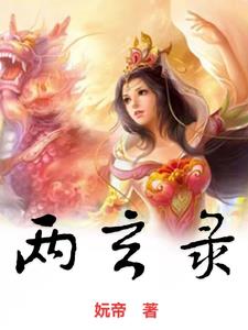 两生花