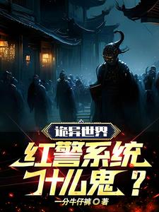 红警异界小说排行榜前十名