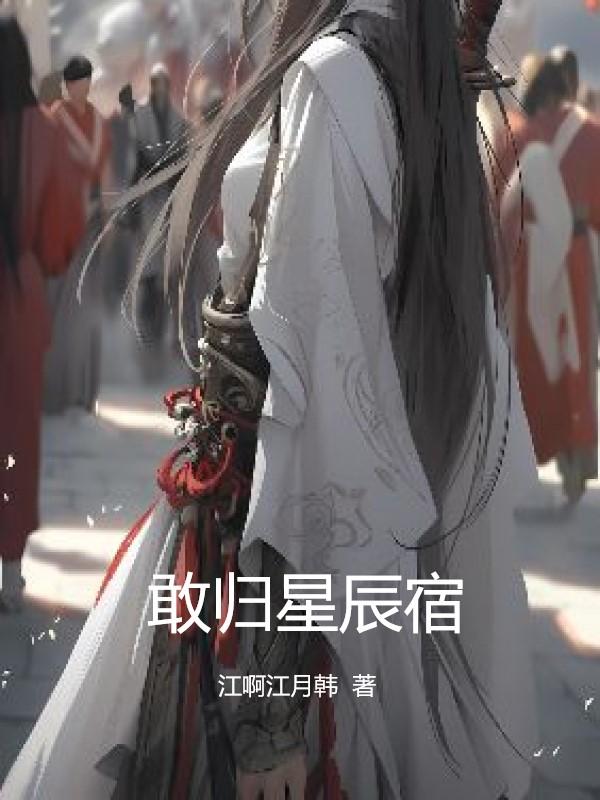 敢归人间