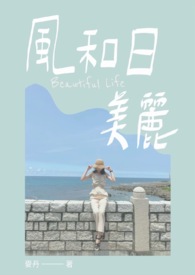 风和日丽是成语吗